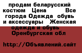 продам беларусский костюм › Цена ­ 500 - Все города Одежда, обувь и аксессуары » Женская одежда и обувь   . Оренбургская обл.